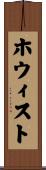 ホウィスト Scroll