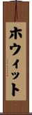 ホウィット Scroll