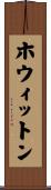 ホウィットン Scroll