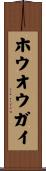 ホウオウガイ Scroll