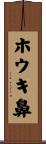 ホウキ鼻 Scroll
