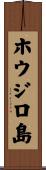 ホウジロ島 Scroll
