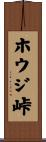 ホウジ峠 Scroll
