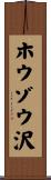 ホウゾウ沢 Scroll