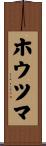 ホウツマ Scroll