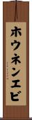 ホウネンエビ Scroll
