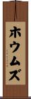 ホウムズ Scroll