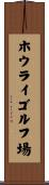 ホウライゴルフ場 Scroll