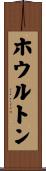 ホウルトン Scroll