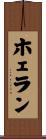 ホェラン Scroll