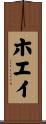 ホエイ Scroll