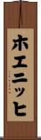 ホエニッヒ Scroll