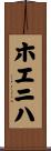 ホエニハ Scroll