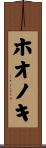 ホオノキ Scroll