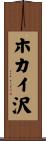 ホカイ沢 Scroll