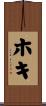 ホキ Scroll