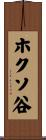 ホクソ谷 Scroll