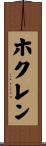 ホクレン Scroll