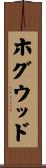 ホグウッド Scroll