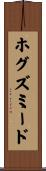 ホグズミード Scroll