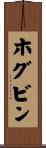 ホグビン Scroll