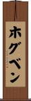 ホグベン Scroll