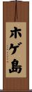 ホゲ島 Scroll