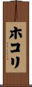 ホコリ Scroll