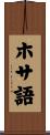 ホサ語 Scroll