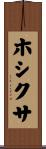 ホシクサ Scroll