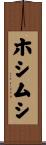 ホシムシ Scroll