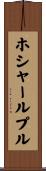 ホシャールプル Scroll
