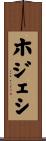 ホジェシ Scroll