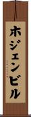 ホジェンビル Scroll