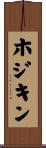 ホジキン Scroll