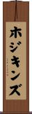 ホジキンズ Scroll