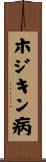 ホジキン病 Scroll