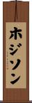 ホジソン Scroll