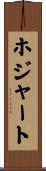 ホジャート Scroll
