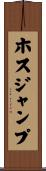 ホスジャンプ Scroll