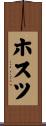 ホスツ Scroll