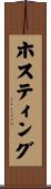 ホスティング Scroll
