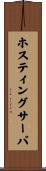 ホスティング・サーバ Scroll