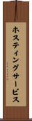 ホスティング・サービス Scroll