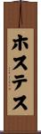 ホステス Scroll