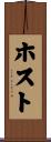 ホスト Scroll