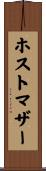 ホストマザー Scroll