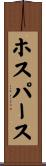 ホスパース Scroll
