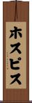 ホスピス Scroll