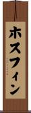ホスフィン Scroll